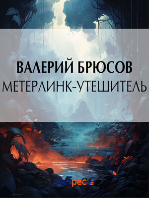 cover image of Метерлинк-утешитель
